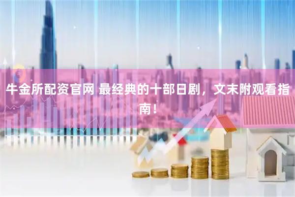 牛金所配资官网 最经典的十部日剧，文末附观看指南！