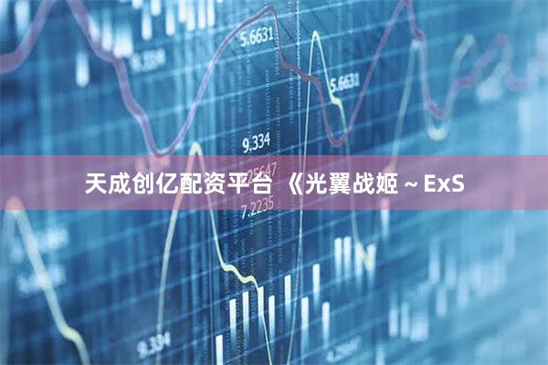 天成创亿配资平台 《光翼战姬～ExS