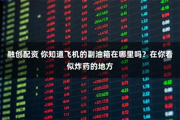 融创配资 你知道飞机的副油箱在哪里吗？在你看似炸药的地方